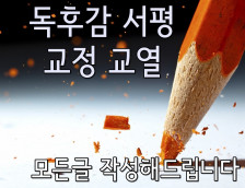 ♥할인♥ 독후감 서평 방통대 문서작성 전문가에게 맡겨보세요 :)